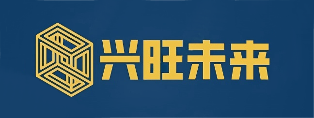 深圳市兴旺未来科技有限公司